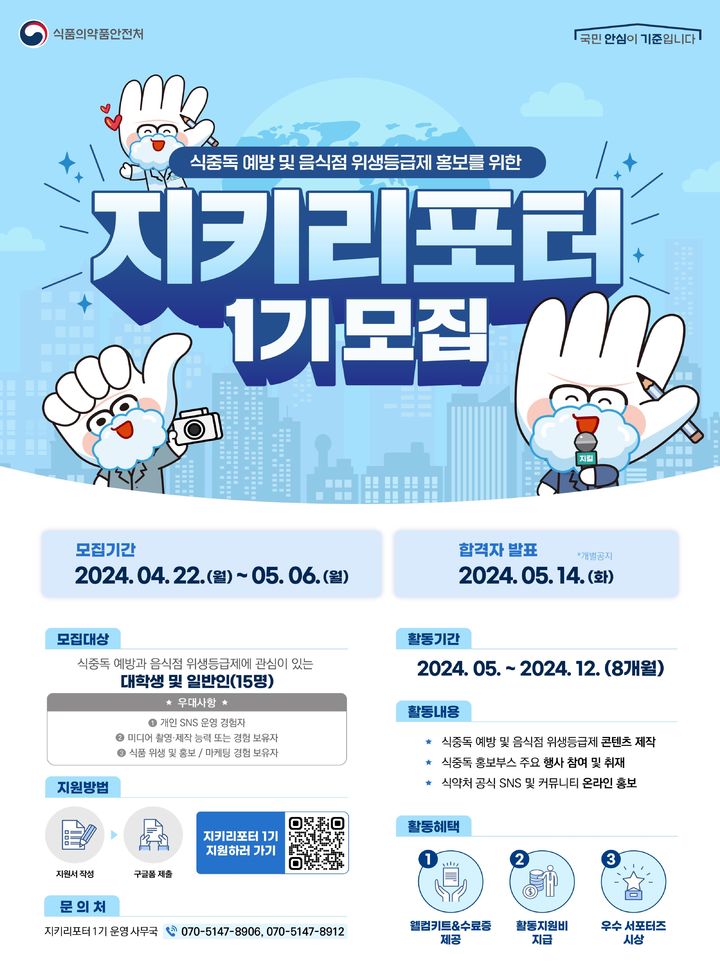 [서울=뉴시스] 22일 식품의약품안전처는 음식점 위생등급제에 대한 인식도 제고와 식중독 예방의 중요성을 홍보하기 위한 '제1기 지키리포터'를 모집한다고 밝혔다. (사진=식약처 제공) 2024.04.22. photo@newsis.com *재판매 및 DB 금지