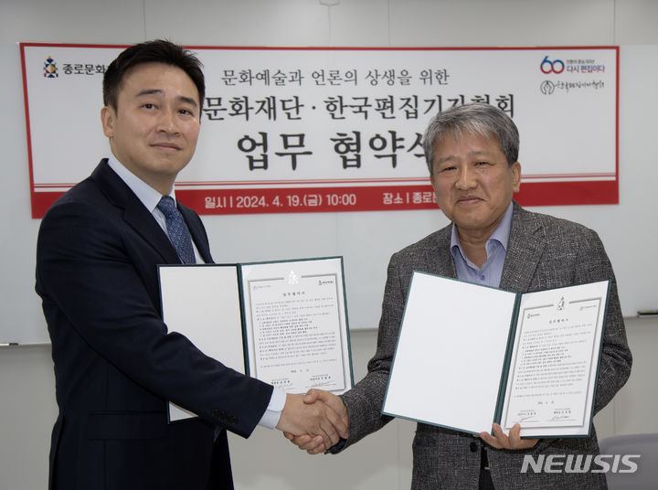 [서울=뉴시스] 한국편집기자협회와 종로문화재단은 지난 4월 19일 종로문화재단 4층 회의실에서 문화예술과 언론의 상생을 위한 업무협약(MOU)을 체결했다. 한국편집기자협회 제공. 