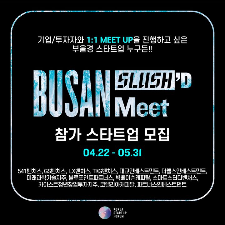 [부산=뉴시스] 슬러시드 밋(Slush'D Meet) 참여 스타트업 모집 (그림=코리아스타트업포럼 제공) 2024.04.22. photo@newsis.com *재판매 및 DB 금지