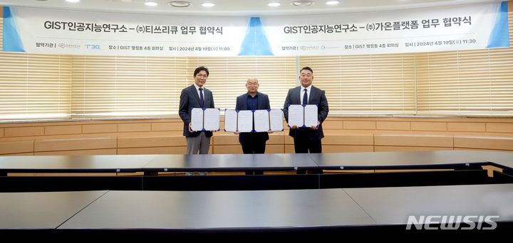 [광주=뉴시스]안창욱 GIST 인공지능연구소장(가운데)이 박병훈 (왼쪽) 티쓰리큐 대표, 조만영 가온플랫폼 대표와 '스마트 산업 실현을 위한 AI 및 빅데이터 관련 통합 플랫폼' 공동 연구 개발을 위한 업무협약을 체결했다.(사진=지스트 제공) 2024.04.22. photo@newsis.com
