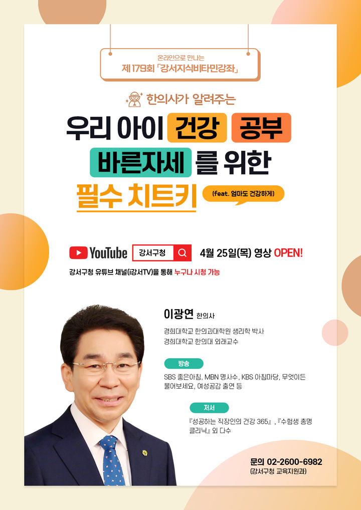 [서울=뉴시스]제179회_강서지식비타민강좌_포스터. 2024.04.22. (사진=강서구 제공) *재판매 및 DB 금지