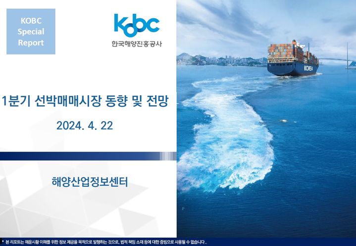 [부산=뉴시스] 선박매매시장 동향 및 전망 보고서 발간 표지 (그림=해진공 제공) 2024.04.22. photo@newsis.com *재판매 및 DB 금지