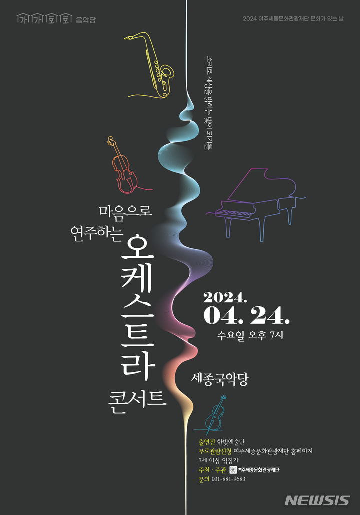 [여주=뉴시스] 한빛오케스트라 콘서트 포스터