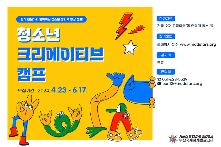 [부산=뉴시스] 부산국제마케팅광고제(MAD STARS)가 오는 6월 17일까지 전국의 고등학생을 대상으로 개최되는 ‘2024 청소년 크리에이티브 캠프’의 참가자를 모집한다. (사진=부산국제마케팅광고제 제공) 2024.04.22. photo@newsis.com *재판매 및 DB 금지