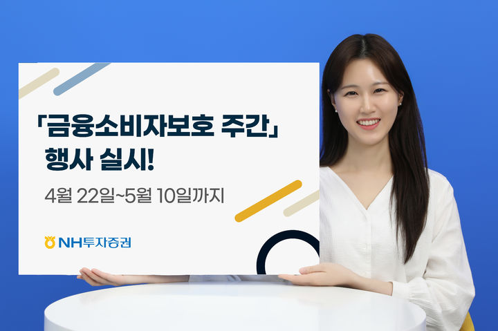 NH투자증권, '금융소비자보호 주간' 내달 10일까지