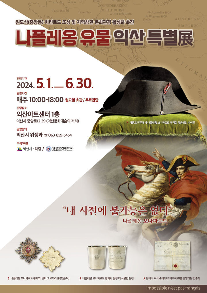 익산아트센터 '나폴레옹 유물 특별전' 연다
