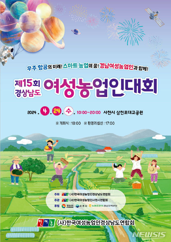 사천시, 24일 제15회 경남 여성농업인대회 개최