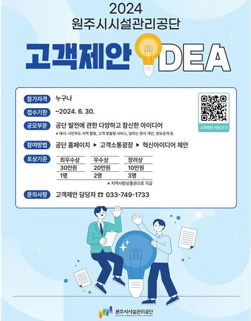 원주시시설관리공단, 서비스 품질 개선 '고객 제안' 공모