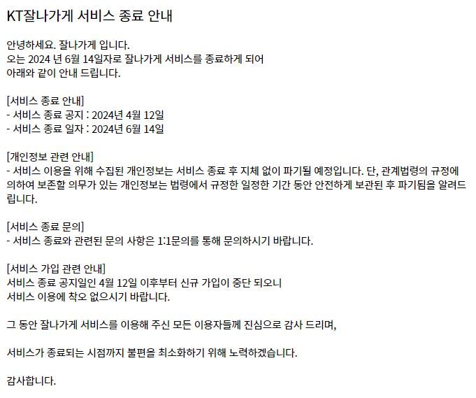 [서울=뉴시스] 23일 KT에 따르면 자사 빅데이터 상권 분석 플랫폼 '잘나가게'가 오는 6월14일에 서비스를 종료한다. KT는 최근 '잘나가게' 공지사항으로 서비스 종료를 안내했으며 지난 12일부터 신규 가입을 제한했다. (사진=KT '잘나가게' 캡처) *재판매 및 DB 금지