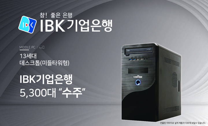 [서울=뉴시스]컴트리, IBK기업은행에 업무 PC 공급.(사진=컴트리 제공) *재판매 및 DB 금지