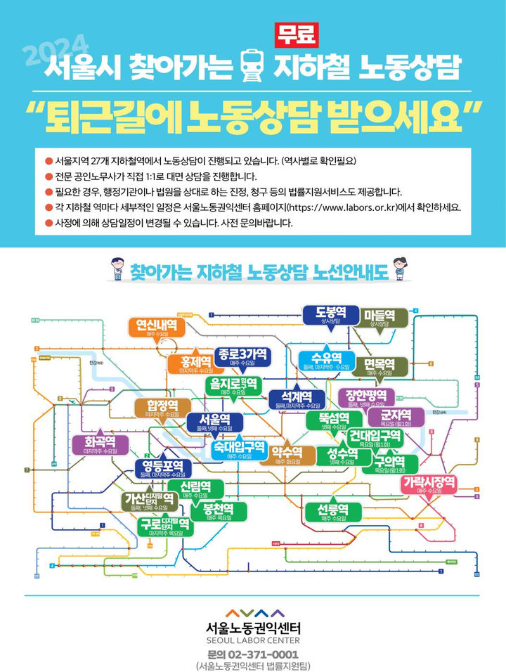 [서울=뉴시스]2024년 찾아가는 지하철 노동상담 홍보 포스터. 2024.04.22. (사진=서울시 제공) *재판매 및 DB 금지