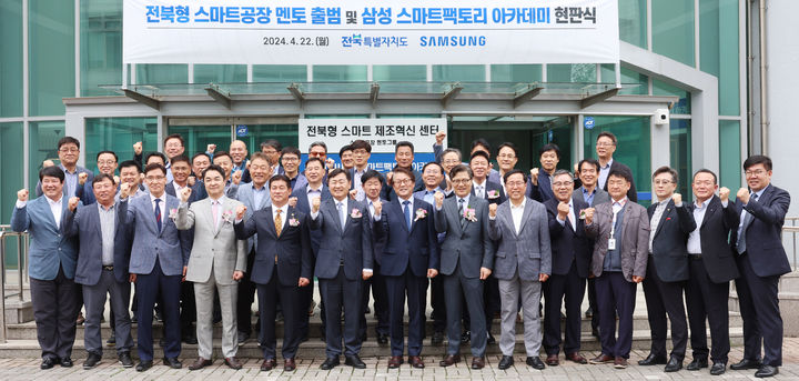 22일 전북테크노파크에서 열린 전북형 스마트공장 멘토그룹의 사무실인 ‘전북형 스마트 제조혁신 센터’와 스마트공장 교육을 위한 ‘삼성 스마트팩토리 아카데미 전북캠퍼스’ 현판식에 김관영 전북자치도지사와 삼성전자 박승희 CR담당 사장, 김동욱 ESG&스마트공장 지원센터장(삼성전자 부사장), 엄재훈 상생협력센터장(삼성전자 부사장), 최형열 도의회 농산업경제 부위원장, 정철영 (사)전북-삼성 스마트CEO 포럼 대표 등 50여 명이 참석했다.(전북특별자치도 제공) *재판매 및 DB 금지