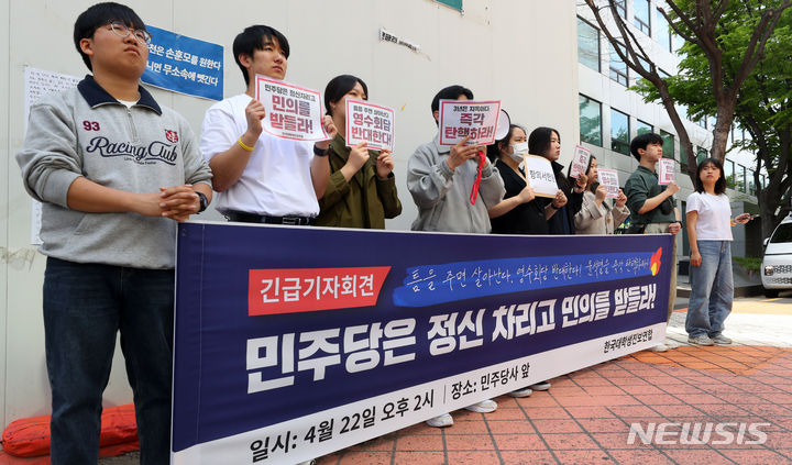 [서울=뉴시스] 김혜진 기자 = 한국대학생진보연합이 22일 오후 서울 영등포구 더불어민주당사 앞에서 긴급 기자회견을 하고 있다. 2024.04.22. jini@newsis.com