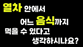 [서울=뉴시스] 한국철도 TV가 제작한 '기차에서 음식 어디까지 가능?!'이라는 제목의 유튜브 영상. 2024.04.23. (사진=한국철도 TV 제공) photo@newsis.com&nbsp; *재판매 및 DB 금지 *재판매 및 DB 금지