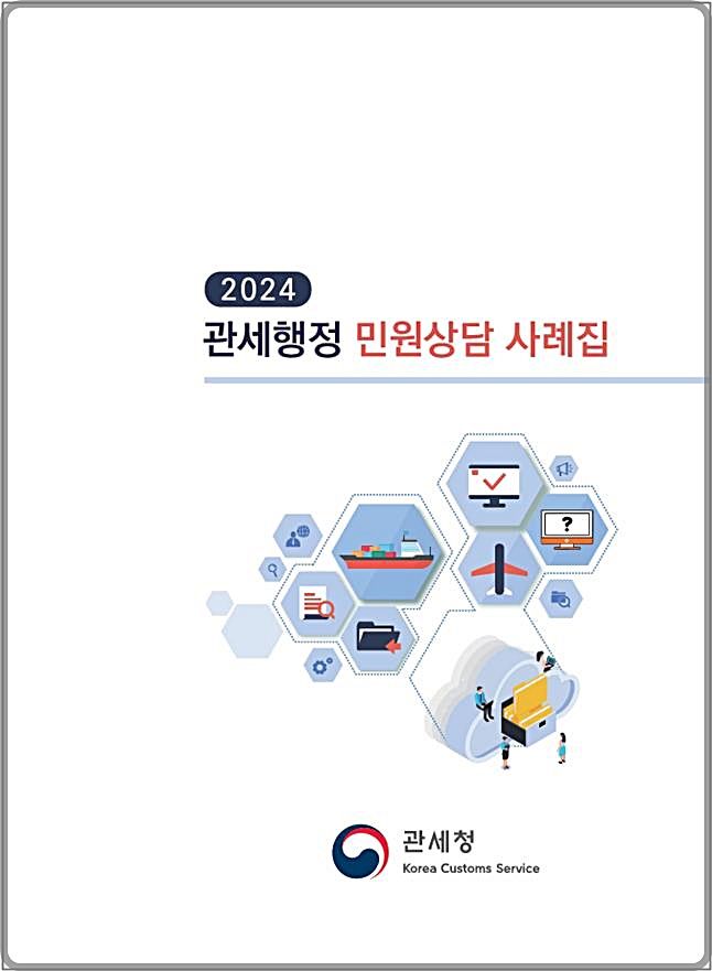 [대전=뉴시스] 관세청이 1021건의 민원답변 사례를 담은 '2024 관세행정 민원상담 사례집'을 발간했다. *재판매 및 DB 금지
