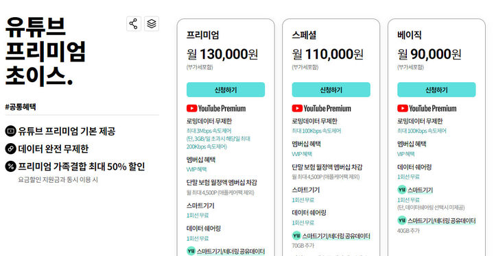 [서울=뉴시스] KT가 ‘유튜브 프리미엄 초이스’를 통해 제공하던 유튜브 프리미엄 무료 혜택을 이달까지만 제공한다. (사진=KT 홈페이지) *재판매 및 DB 금지