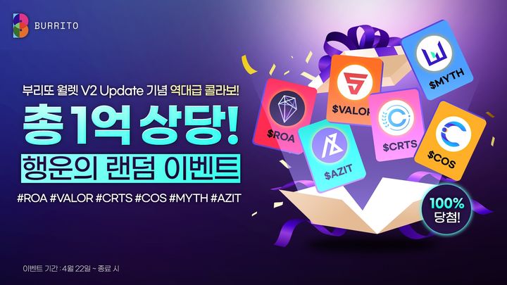 [서울=뉴시스] 부리또 월렛 V2 업데이트 소개 이미지. (사진=빗썸) *재판매 및 DB 금지