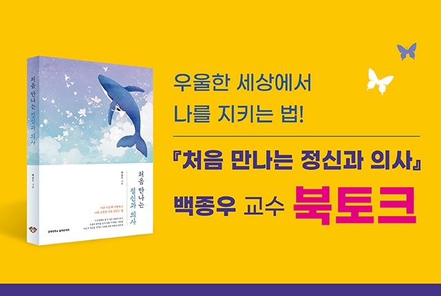 [서울=뉴시스] 최근 '처음 만나는 정신과 의사'를 출간한 경희대학교 의학과 백종우 교수의 저자와의 대화 행사가 오는 30일 15시 경희대 청운관 B117에서 개최된다. (사진=경희대 제공) *재판매 및 DB 금지