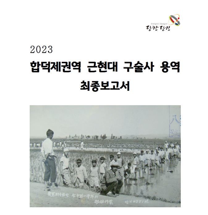 [당진=뉴시스] 합덕수리민속박물관의 합덕제 근현대 구술사 보고서 표지. (사진=당진시 제공) 2024.04.23. *재판매 및 DB 금지