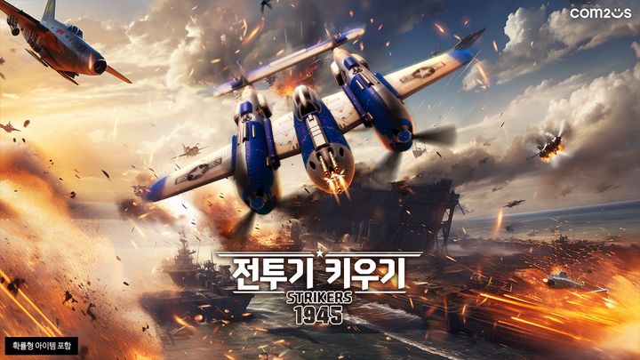 컴투스가 신작 방치형 슈팅 게임 ‘전투기 키우기: 스트라이커즈 1945(이하 전투기 키우기)’의 국내 서비스를 시작했다고 23일 밝혔다.(사진=컴투스) *재판매 및 DB 금지