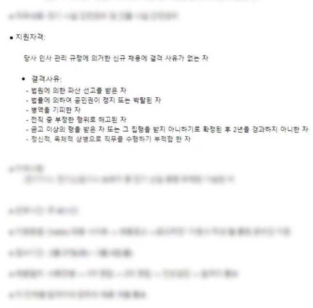 현재는 지원 자격에 ‘당사 인사 관리 규정에 의거한 신규 채용에 결격 사유가 없는 자’로 수정됐고 결격 사유에 해당 조건들이 적혀있다(사진= 온라인 커뮤니티 갈무리) *재판매 및 DB 금지