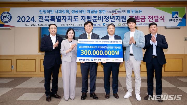 [전주=뉴시스]윤난슬 기자 = JB금융그룹 전북은행은 23일 전북특별자치도청 도지사실에서 '자립 준비 청년 연간 지원사업' 후원금 3억원 전달식을 했다고 밝혔다.2024.04.23.(사진=전북은행 제공)