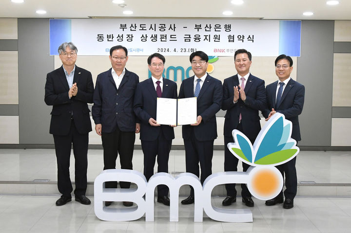 [부산=뉴시스] BNK부산은행은 23일 부산도시공사와 '부산 중소기업과의 상생을 위한 금융지원 협약'을 체결했다고 밝혔다. (사진=부산은행 제공) 2024.04.23. photo@newsis.com *재판매 및 DB 금지