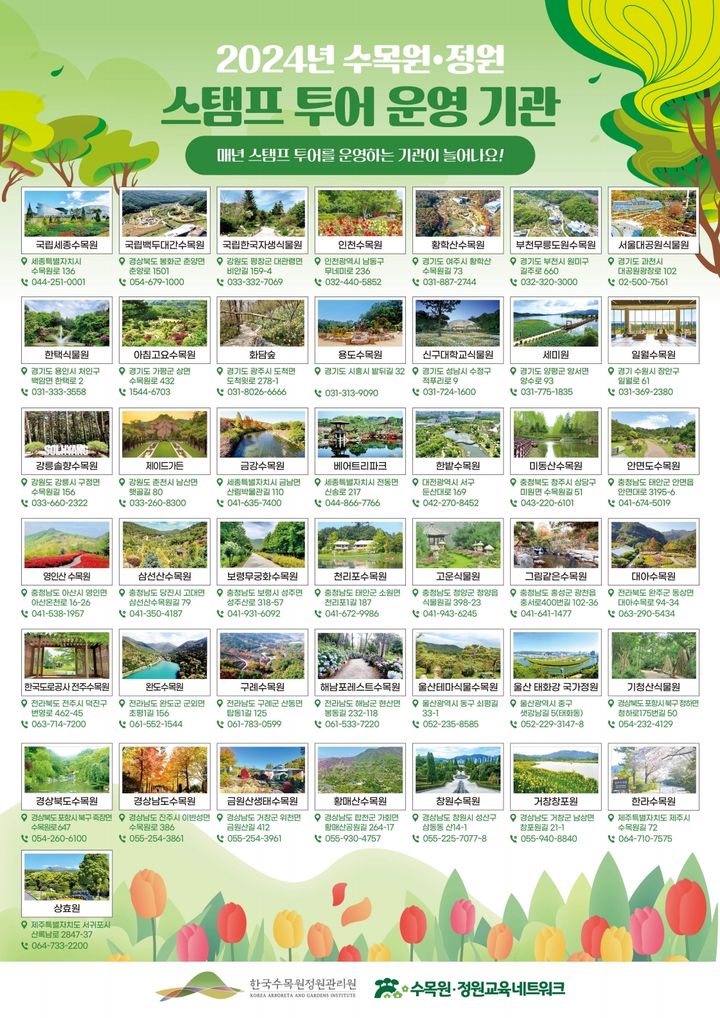 [대전=뉴시스] 2024년 수목원·정원 스탬프투어 운영(참여)기관 43개소. *재판매 및 DB 금지