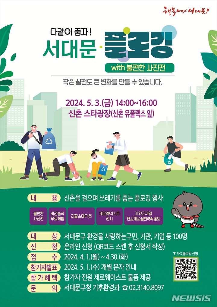 [서울=뉴시스]서울 서대문구는 다음 달 3일 오후 2∼4시 신촌 스타광장 일대에서 다 같이 줍자! 서대문 플로깅'을 개최한다고 23일 밝혔다. 플로깅(plogging)은 걷거나 뛰면서 쓰레기를 줍는 것을 말한다. (사진=서대문구 제공). 2024.04.23. photo@newsis.com 