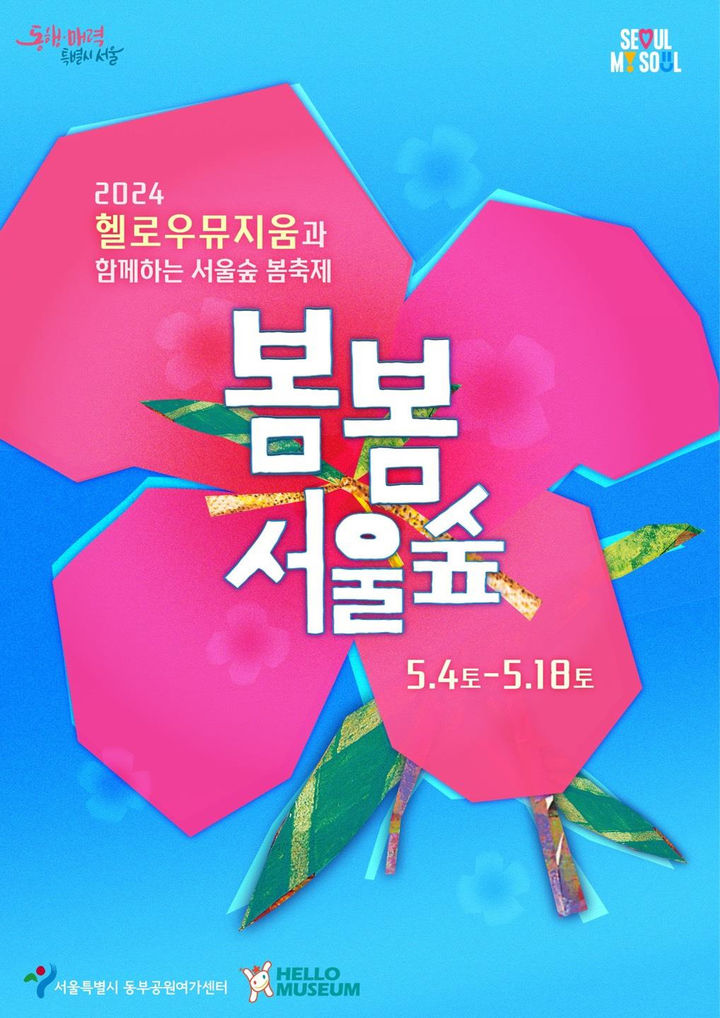 [서울=뉴시스]2024 봄봄 서울숲 행사 포스터. 2024.04.23. (사진=서울시 제공) *재판매 및 DB 금지