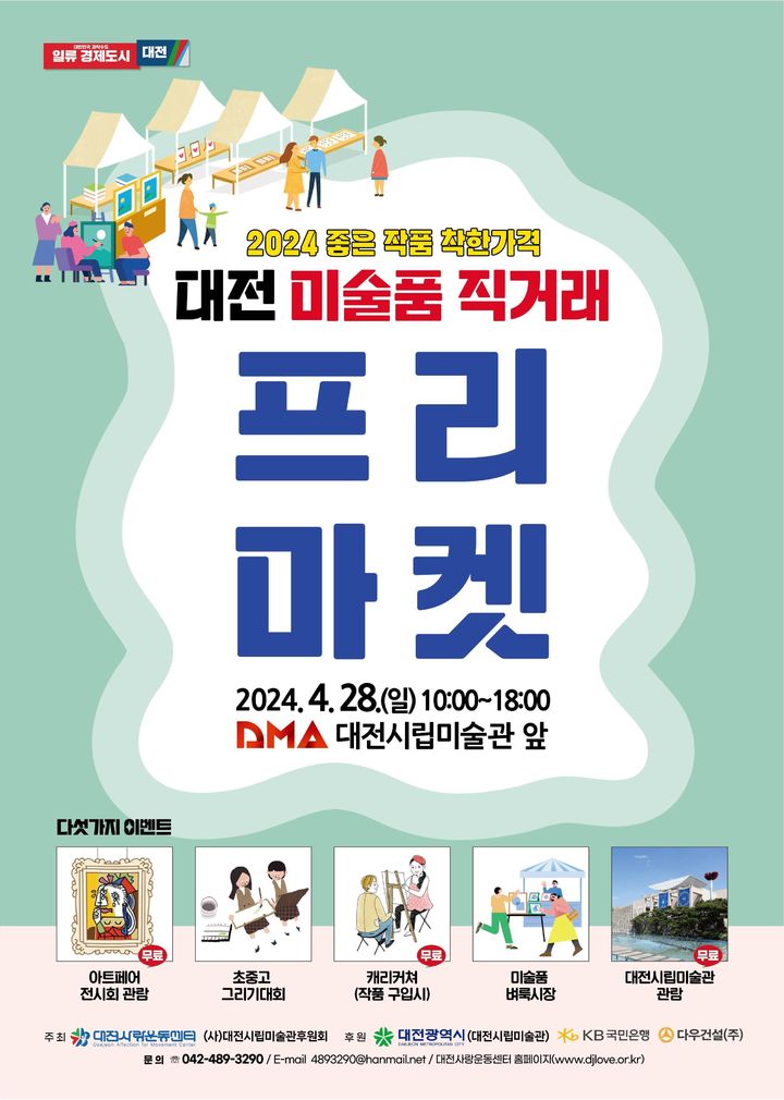 [대전=뉴시스]미술품 직거래 프리마켓이 27~28일 대전시립미술관에서 열린다. 2024. 04. 23 *재판매 및 DB 금지