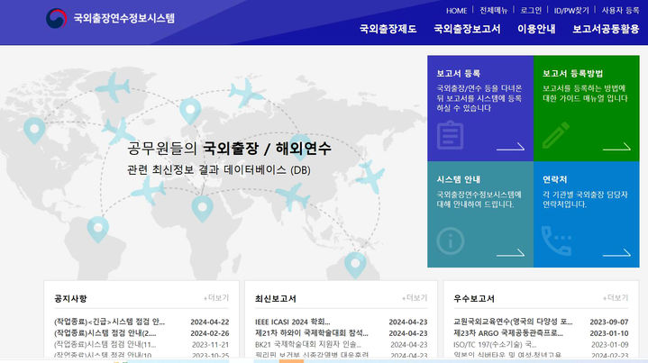 인사혁신처가 운영하는 공무원 국외출장연수정보시스템 초기화면. (이미지=인사혁신처 연수정보시스템 누리집 캡쳐) *재판매 및 DB 금지