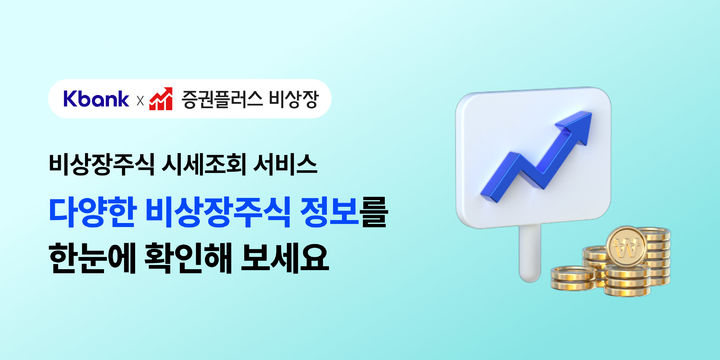 케이뱅크, 비상장주식 시세조회 서비스 출시