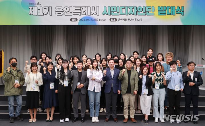 [용인=뉴시스] 제1기 시민디자인단 발대식. (사진=용인시 제공) 2024.04.24. photo@newsis.com 