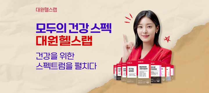 [서울=뉴시스] 대원헬스랩 신규 론칭 (사진=대원제약 제공) 2024.04.24. photo@newsis.com *재판매 및 DB 금지