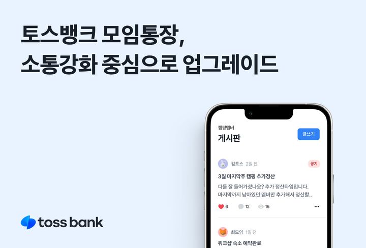 토스뱅크, 모임통장 소통강화…게시판 기능 추가
