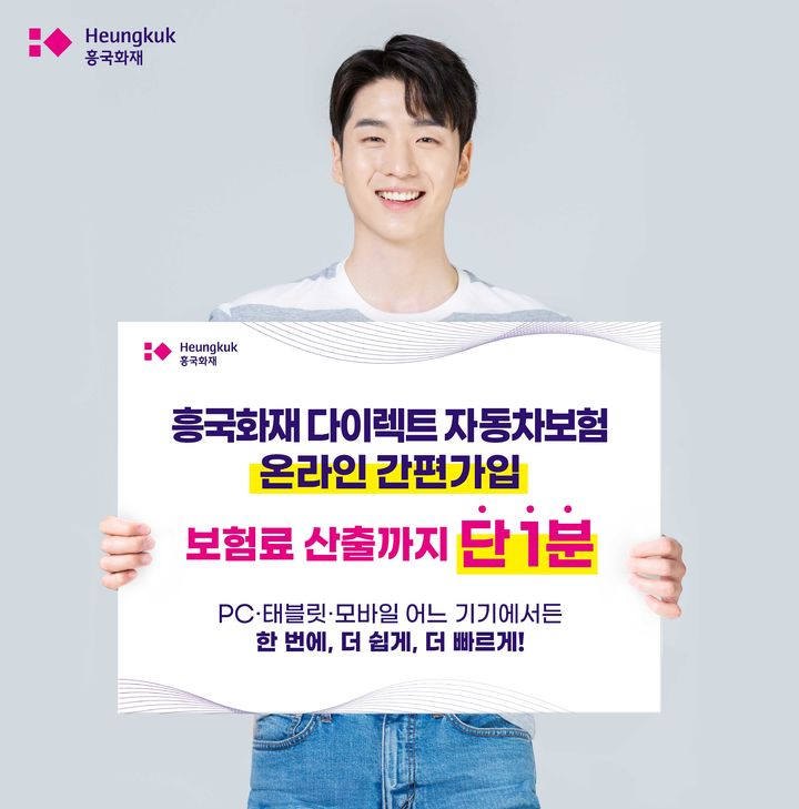 흥국화재, 자동차보험 온라인가입 1분대로 단축