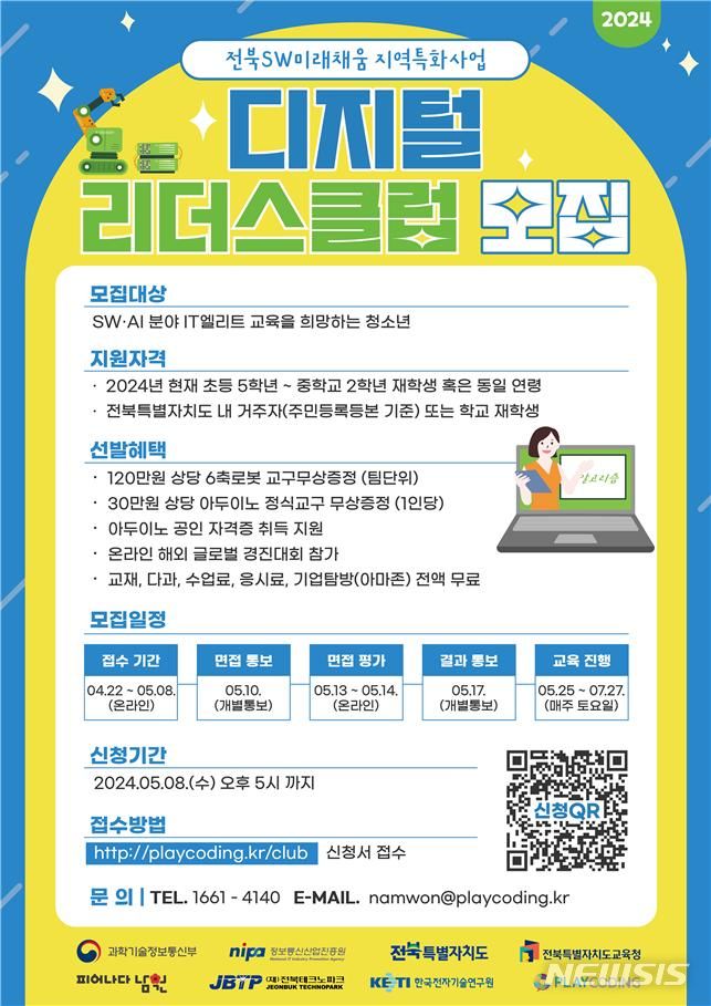 전북도, ‘디지털 리더스 클럽’ 청소년 교육생 모집