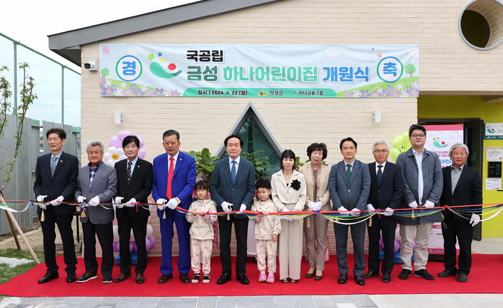 의성군 금성하나어린이집 개원식에서 참석자들이 테이프커팅을 하고 있다. (사진=의성군 제공) *재판매 및 DB 금지