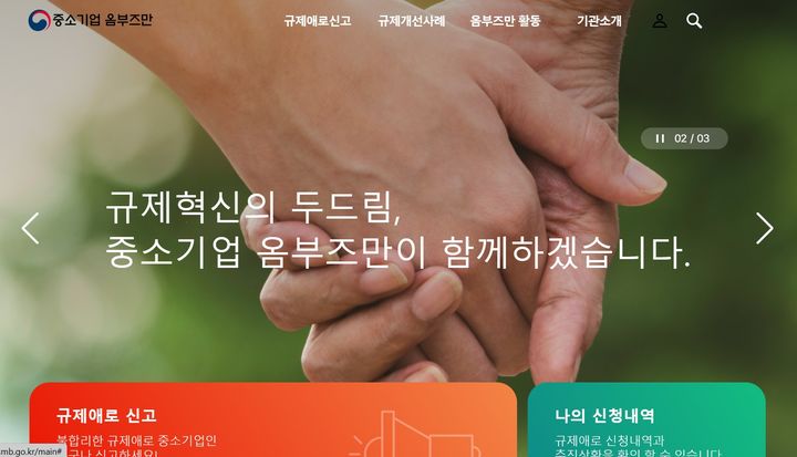 (사진=중소기업 옴부즈만 홈페이지 캡쳐) *재판매 및 DB 금지