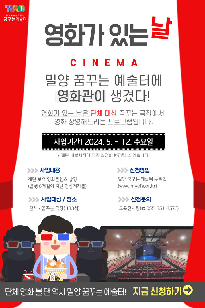 [밀양=뉴시스] 밀양아리나 극장을 빌려드립니다 영화가 있는 날 홍보 포스터. (사진=밀양시 제공) 2024.04.24. photo@newsis.com *재판매 및 DB 금지