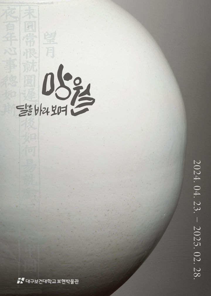 대구보건대, 달을 예술로 표현…'망월(望月)_달을 바라보며'&nbsp; *재판매 및 DB 금지