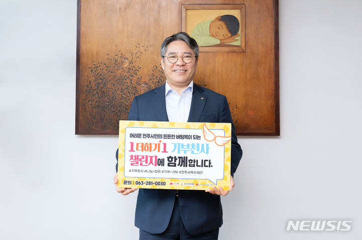 [전주=뉴시스]윤난슬 기자 = 전북은행은 백종일 은행장이 어려운 전주시민의 든든한 버팀목이 되는 '전주시 복지재단 1 더하기 1 기부 천사 챌린지'에 동참했다고 24일 밝혔다.2024.04.24.(사진=전북은행 제공)