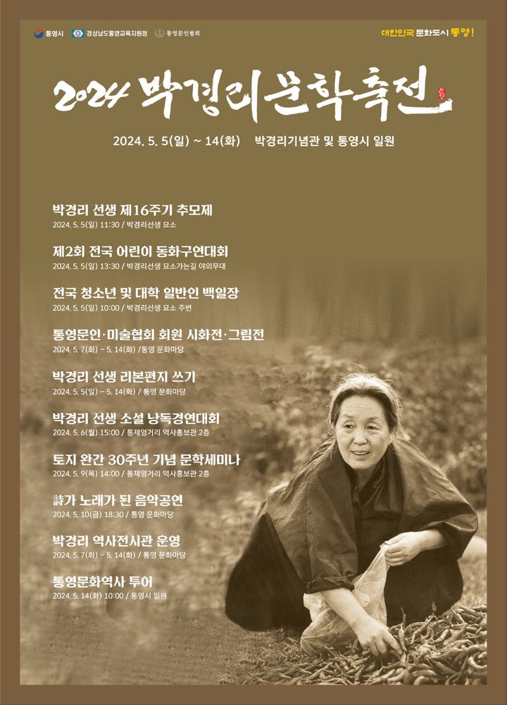 [통영=뉴시스] 신정철 기자= 통영시는 대한민국 현대문학을 대표하는 거장 박경리 선생의 문학정신과 문학사적 의의를 기리는 ‘2024 박경리 문학축전’을 오는 5월 5일부터 10일간 통영시 일원에서 개최한다.사진은 문학축전 포스터.(사진=통영시 제공).2024.04.24. photo@newsis.com *재판매 및 DB 금지