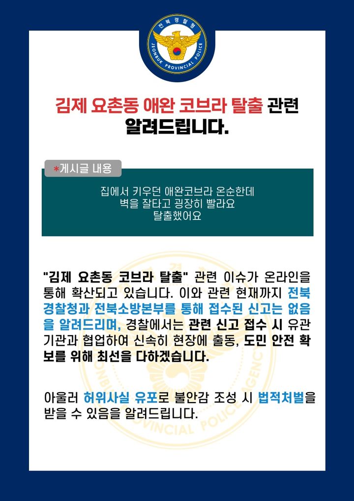 전북경찰청 페이스북 게시글 캡쳐 *재판매 및 DB 금지