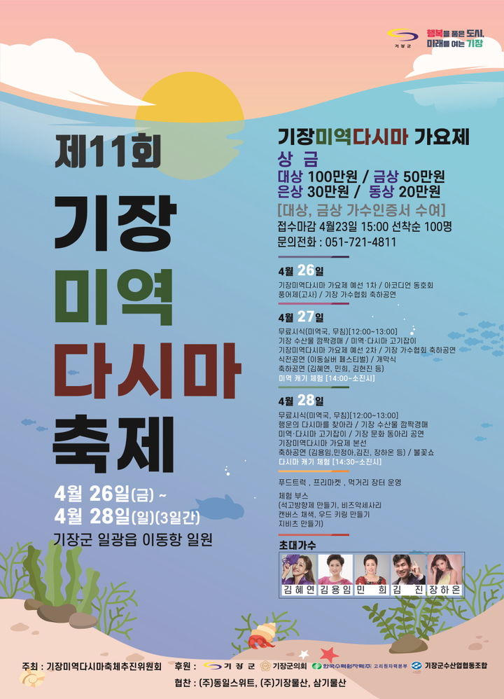 "5년만에 돌아왔다"…26~28일 부산 기장미역다시마축제