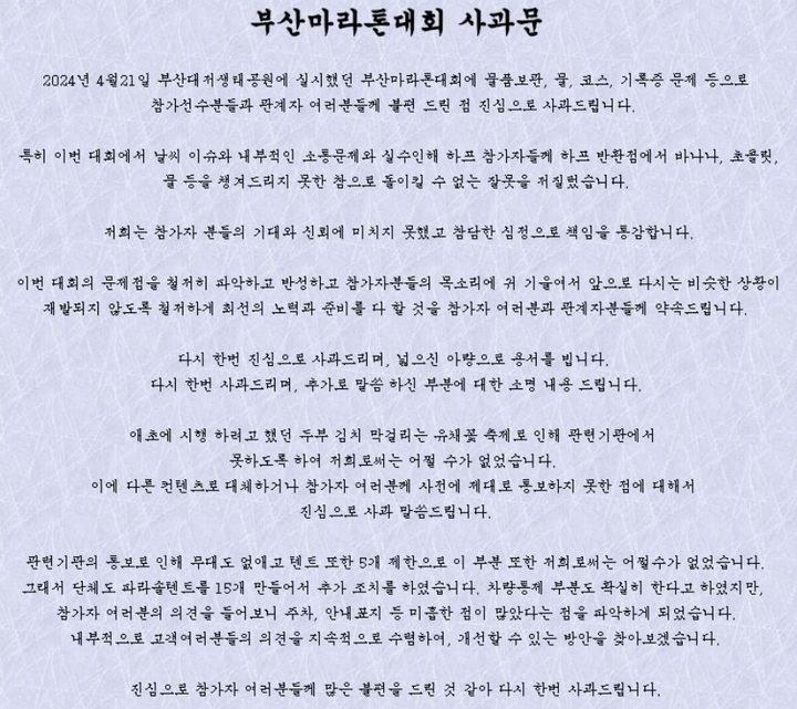 [서울=뉴시스] 부산에서 열린 한 마라톤 대회가 부실 운영으로 논란이 되자 참가자들의 환불 요구가 빗발치고 있다. 주최 측은 홈페이지에 사과문을 올려 해명했다. (사진=부산마라톤 홈페이지) *재판매 및 DB 금지