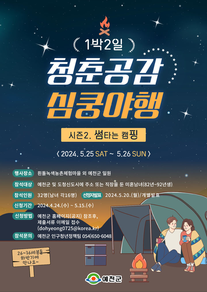 '예천군 청춘공감 심쿵야행' 포스터 (사진=예천군 제공) *재판매 및 DB 금지