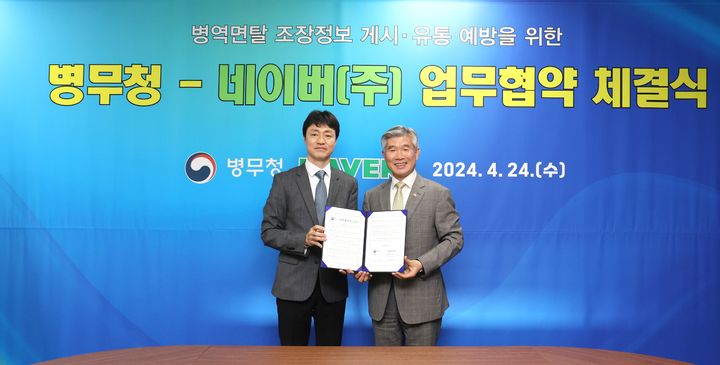 네이버가 24일 정부대전청사에서 병무청과 병역면탈 조장정보 게시와 유통을 예방하고 차단하기 위한 업무 협약을 체결했다고 밝혔다. 왼쪽부터 유봉석 네이버 정책/RM 대표와 이기식 병무청장.(사진=네이버) *재판매 및 DB 금지