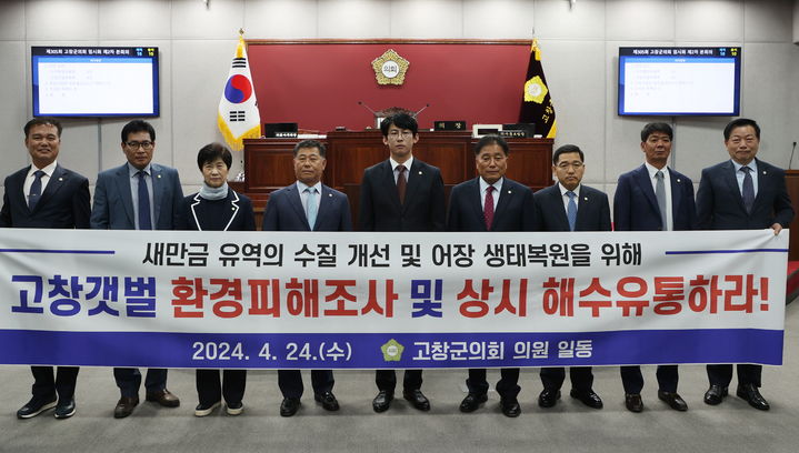 24일 열린 고창군의회 제305회 임시회 제2차 본회의에서는 임종훈 의원이 발의한 '상시 해수유통을 통한 새만금 어장 생태복원 및 새만금 개발에 따른 고창갯벌 환경 피해조사 건의안'이 채택됐다. 고창군의원들이 본회의 후 관련 내용이 담긴 현수막을 든 채 사진을 찍고 있다. *재판매 및 DB 금지